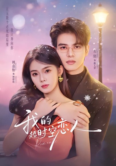 我的超时空恋人（61集）左铭＆周嘉怡 高清完整版