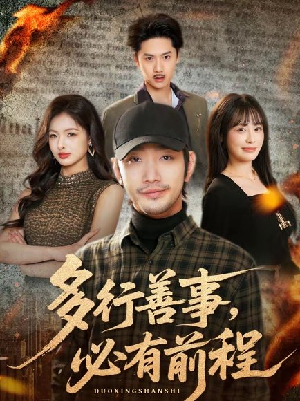 多行善事，必有前程（40集）李文翰＆申佳妮 高清完整版