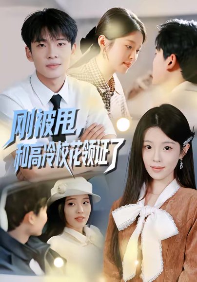 刚被甩，和高冷校花领证了（67集）杜宇琪＆傅韶涵 高清完整版