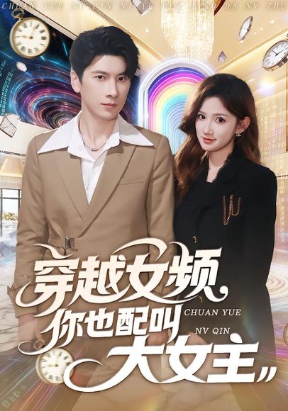 穿越女频你也配叫大女主（80集）肖羽铠＆毕柔 高清完整版