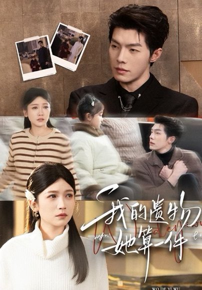 我的遗物，她算一件（55集）高铭屿＆紫薇 高清完整版