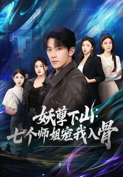 妖孽下山：七个师姐宠我入骨（90集）杨泽琳＆李歆钥 高清完整版