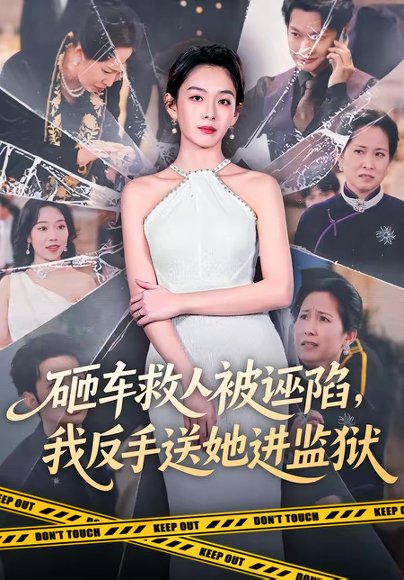 砸车救人被诬陷，我反手送她进监狱（61集）赵安第＆火鑫 高清完整版