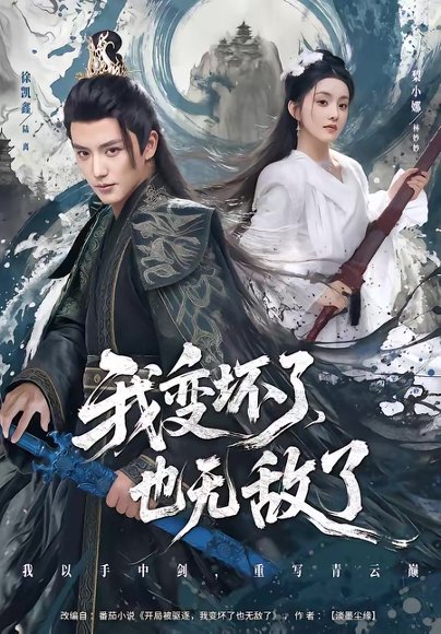 我变坏了，也无敌了（80集）徐凯鑫＆梨小娜 高清完整版