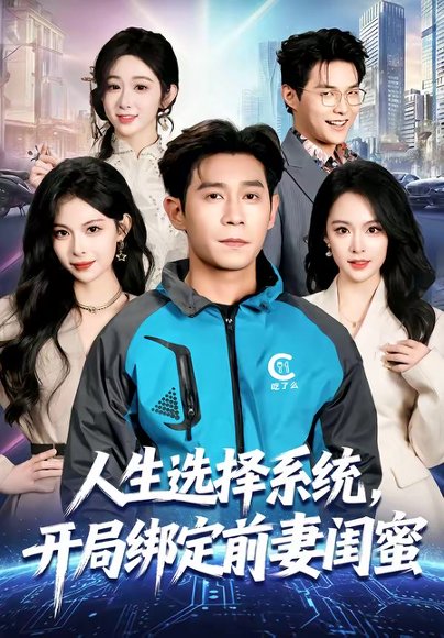 人生选择系统，开局绑定前妻闺蜜（80集）王昱赫＆王煜菲 高清完整版