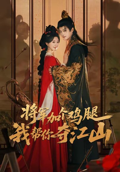 将军加个鸡腿，我帮你夺江山（73集）蒲雨童＆孙梓铖 高清完整版