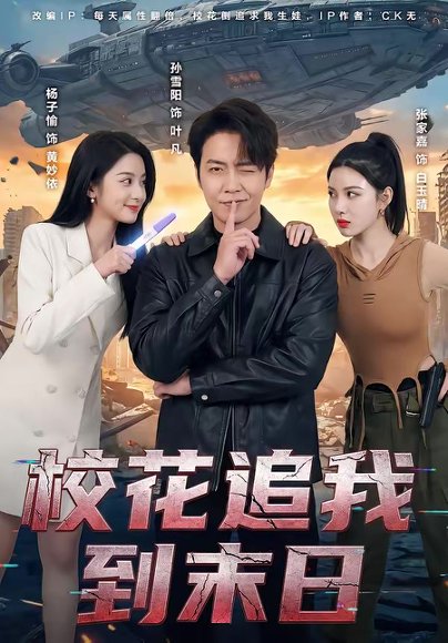 校花追我到末日（72集）孙雪阳＆杨子愉 高清完整版