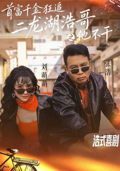 首富千金狂追二龙湖浩哥之他不干（62集）刘萌萌&张浩 高清完整版