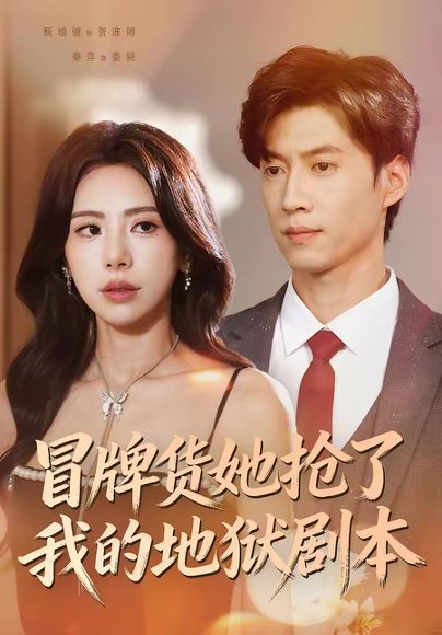 冒牌货她抢了我的地狱剧本（61集）秦萍＆甄增健 高清完整版