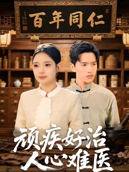 顽疾好治，人心难医（50集）思思＆卫腾宇 高清完整版