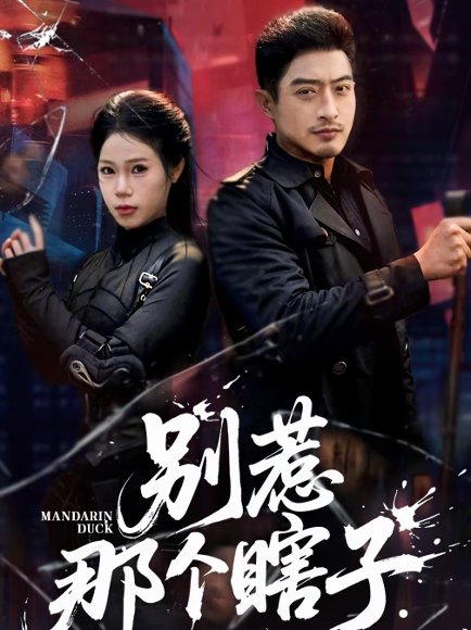 别惹那个瞎子（61集）郑天阳＆陈七七 高清完整版