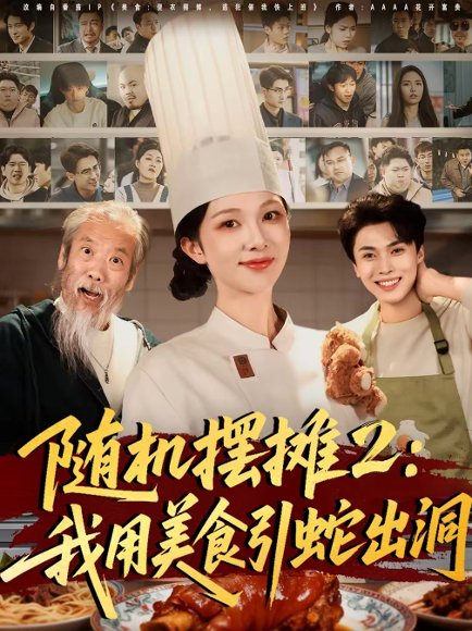 随机摆摊2：我用美食引蛇出洞（66集）郑凯义＆朱茉颜 高清完整版