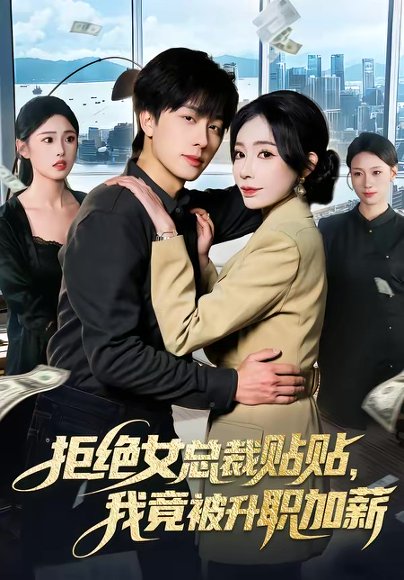 拒绝女总裁贴贴，我竟被升职加薪（106集）吴欣旖＆董兆霖 高清完整版