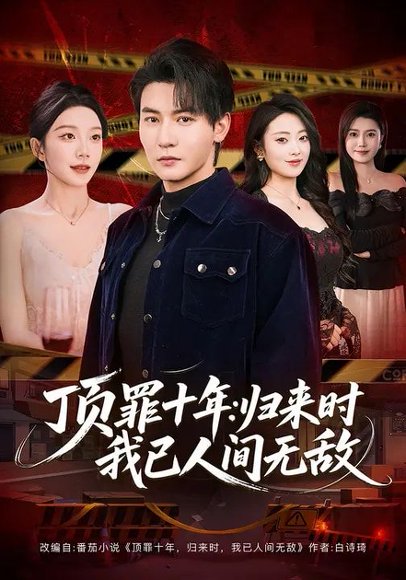 顶罪十年：归来时我已人间无敌（68集）孙虎城&常欣 高清完整版