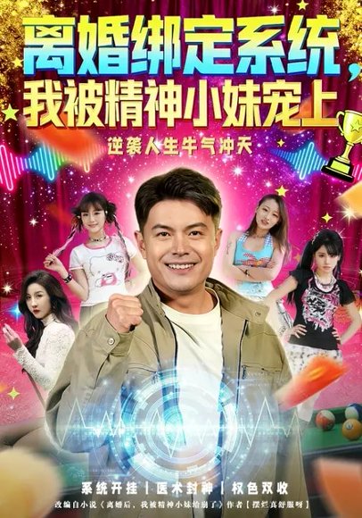 离婚绑定系统，我被精神小妹宠上（80集）熊颖&钟文斌 高清完整版