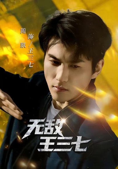 无敌王三七（70集）林琦婷&周朕 高清完整版