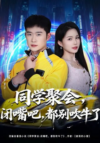 同学聚会，闭嘴吧，都别吹牛了&同学聚会闭嘴吧都别吹牛了（80集）薛瑞玉&邓威 高清完整版