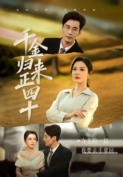 千金归来正四十（75集）李明明＆王璐 高清完整版