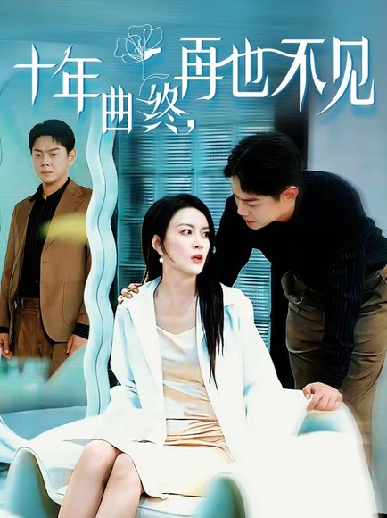 十年曲终，再也不见（57集）伍怡＆邱浩轩 高清完整版