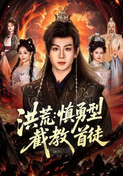 洪荒：慎勇型截教首徒（70集）陈瑞＆王之一 高清完整版