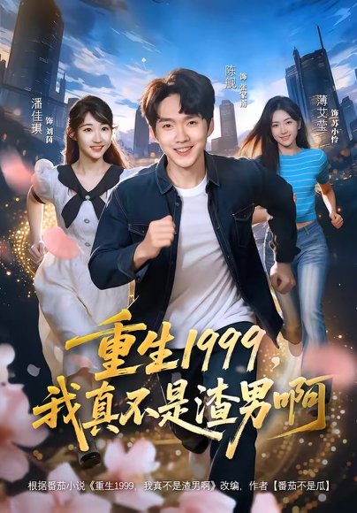 重生1999，我真不是渣男啊（80集）陈逸寒＆潘谕葳 高清完整版