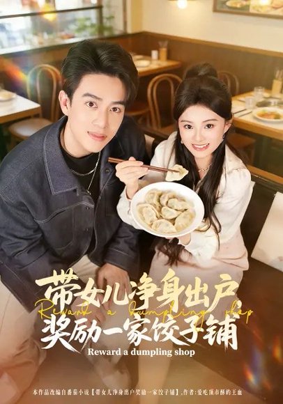 带女儿净身出户，奖励一家饺子铺（80集）阮俊杰&孟一霏 高清完整版