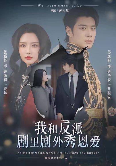 我和反派剧里剧外秀恩爱（61集）苏逸阳＆张嘉妤 高清完整版