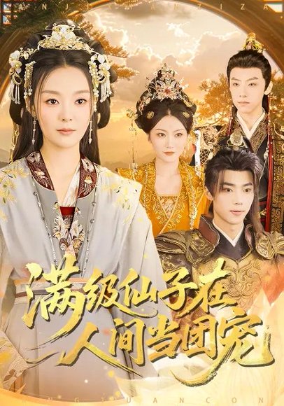 满级仙子在人间当团宠（89集）刘舰阳&楚蕴 高清完整版