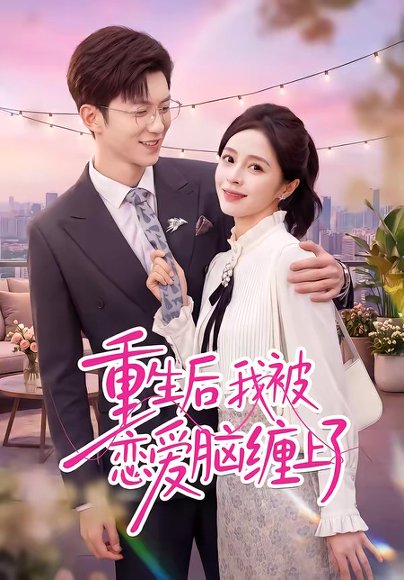 重生后我被恋爱脑缠上了（60集）孙敬东＆田甜 高清完整版