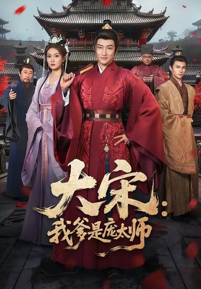 大宋：我爹是庞太师（61集）陈沛苏＆黄婷婷 高清完整版