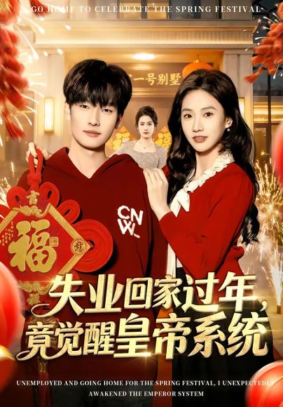 失业回家过年，竟觉醒皇帝系统（75集）刘国文＆夏湉 高清完整版