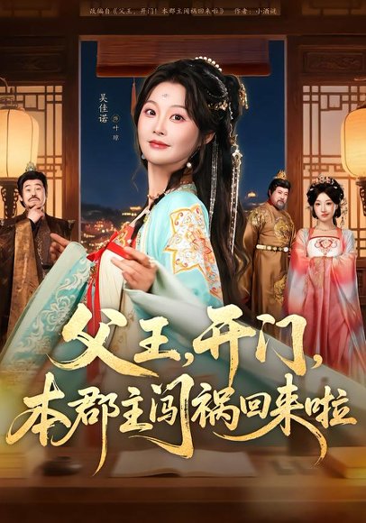 父王，开门，本郡主闯祸回来啦＆父王开门本郡主闯祸回来啦（79集）郑恺＆吴佳诺 高清完整版