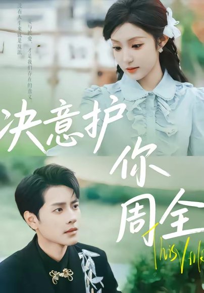 决意护你周全（80集）蒋承文＆黄若会 高清完整版