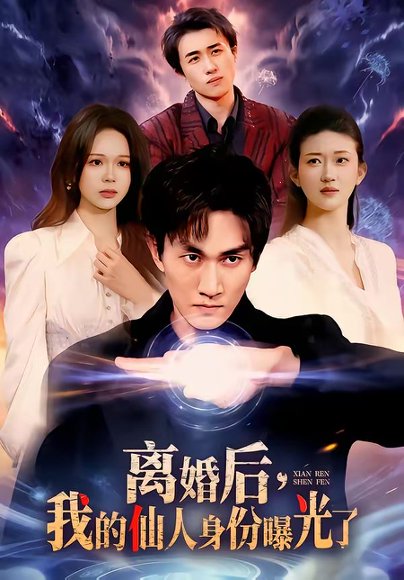 离婚后，我的仙人身份曝光了（103集）易恒＆王艺舒 高清完整版