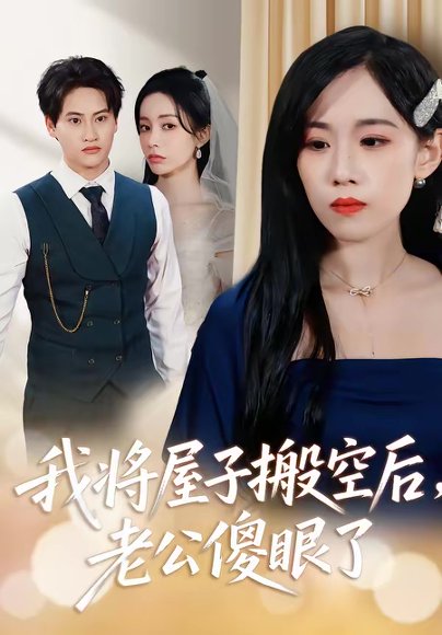 我将屋子搬空后，老公傻眼了（30集）代佳灵＆亦柏 高清完整版
