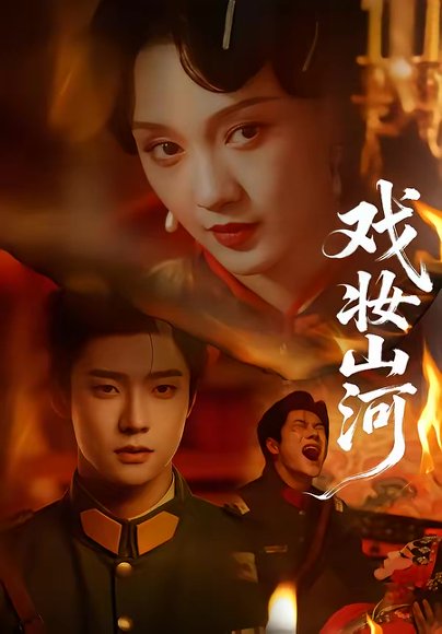戏妆山河（64集）邵巍＆孙艺燃 高清完整版