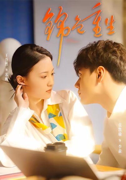 锦色重生（50集）孙鸿＆王誉然 高清完整版