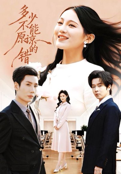 多少不能原谅的错（70集）刘博洋＆崔秀子 高清完整版