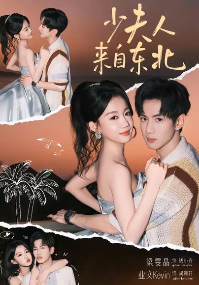 少夫人来自东北（80集）业文Kevin＆梁雯晶 高清完整版