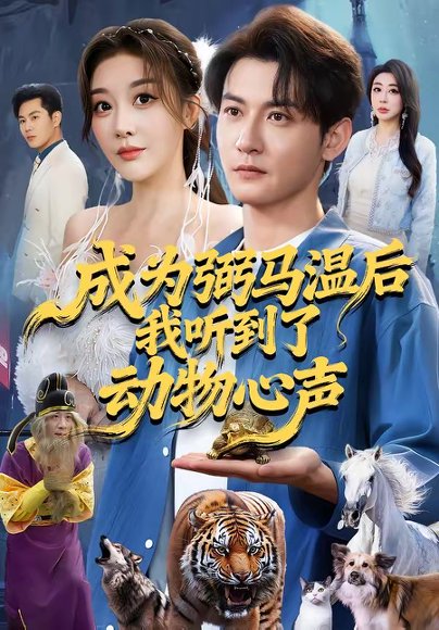 成为弼马温后我听到了动物心声（70集）孙虎城＆刘小喵 高清完整版