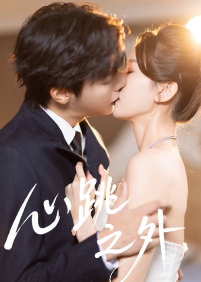 心跳之外（60集）曾希瑭＆周洋洋 高清完整版