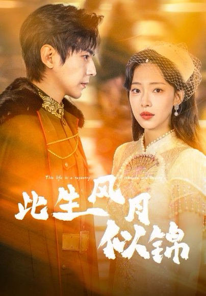 此生风月似锦（61集）龚晓君＆崔一梁 高清完整版