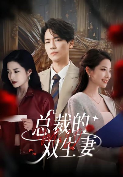 总裁的双生妻（76集）段柒萱＆杰士鸣 高清完整版