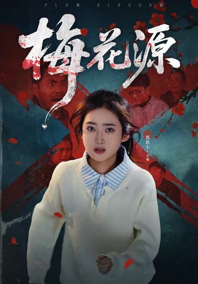 梅花源（35集）杜帅＆郭思宇 高清完整版