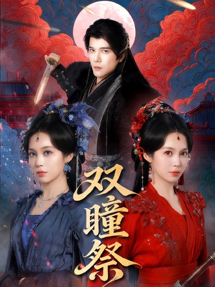 双瞳祭（60集）杨承翰＆符雅凝 高清完整版