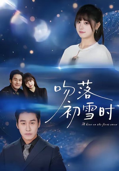 吻落初雪时（80集）张绍禾＆李万隆 高清完整版