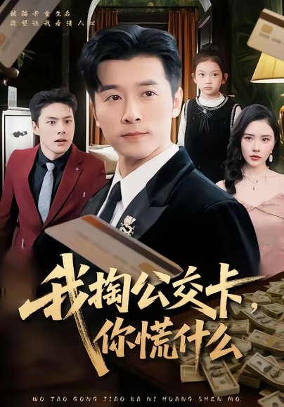 我掏公交卡，你慌什么（75集）张子唯＆赖艺 高清完整版