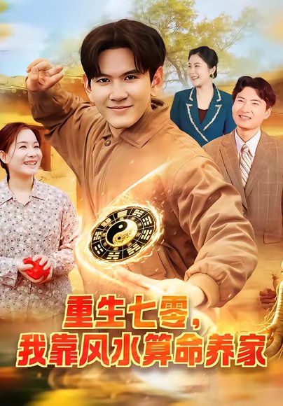 重生七零，我靠风水算命养家（102集）刘晁彻＆常果 高清完整版