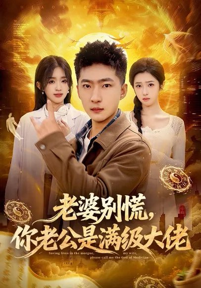 老婆别慌，你老公是满级大佬（93集）王石&乔仙童&芷芃 高清完整版