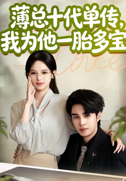 薄总十代单传，我为他一胎多宝（66集）车超炎＆李启歌 高清完整版